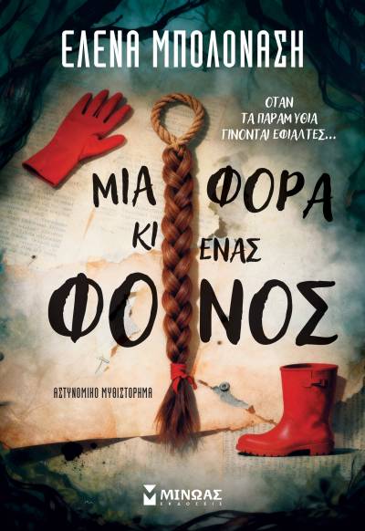 Ελενα Μπολονάση: "Μια φορά κι ένας φόνος"