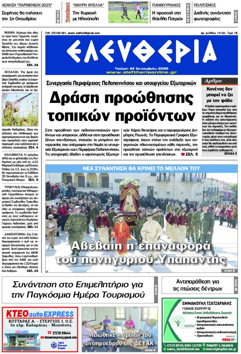 &quot;Ελευθερία&quot; - Τετάρτη 24 Σεπτεμβρίου 2025