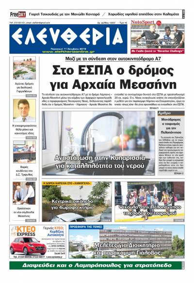 "Ελευθερία" - Παρασκευή 11 Οκτωβρίου 2019