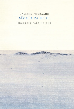 Η νέα ποιητική συλλογή του Μεσσήνιου Βασίλη Ρούβαλη