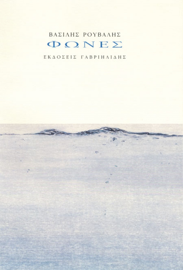 Η νέα ποιητική συλλογή του Μεσσήνιου Βασίλη Ρούβαλη