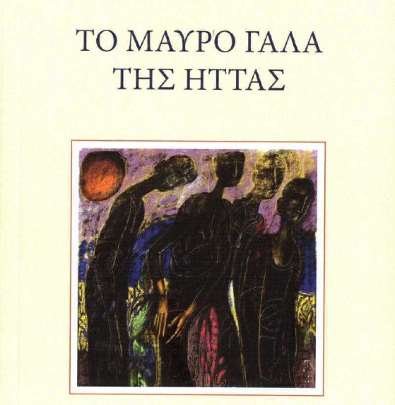 Πάνος Νιαβής: &quot;Το μαύρο γάλα της ήττας&quot;