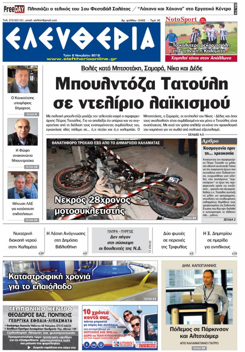 "Ελευθερία" - Τρίτη 6 Νοεμβρίου 2018