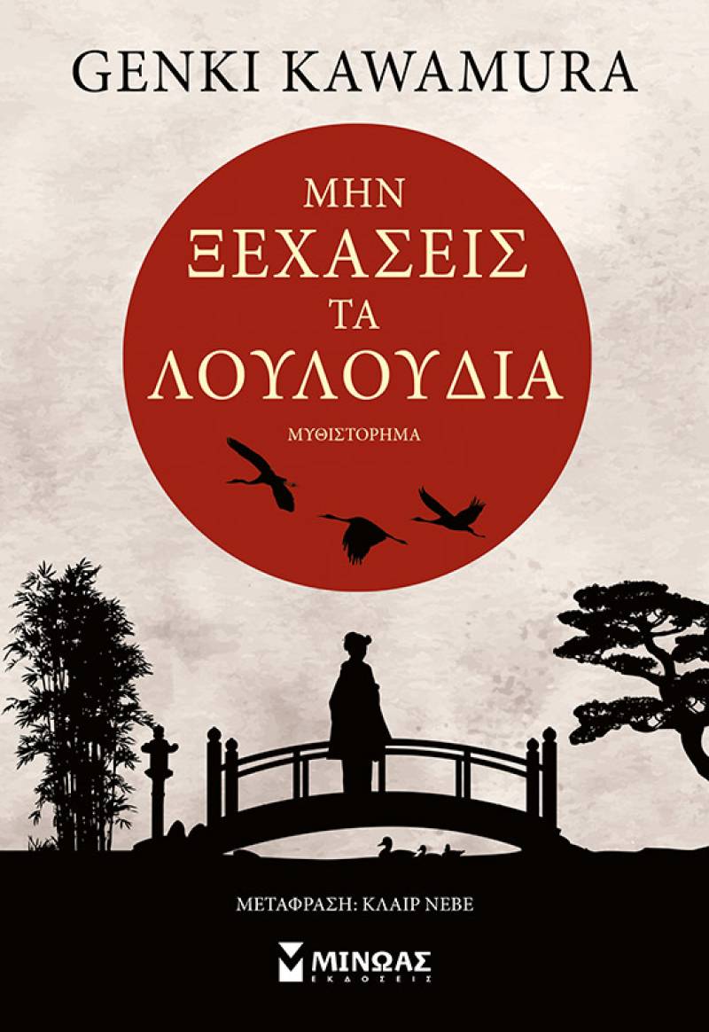 Genki Kawamura: &quot;Μην ξεχάσεις τα λουλούδια&quot;