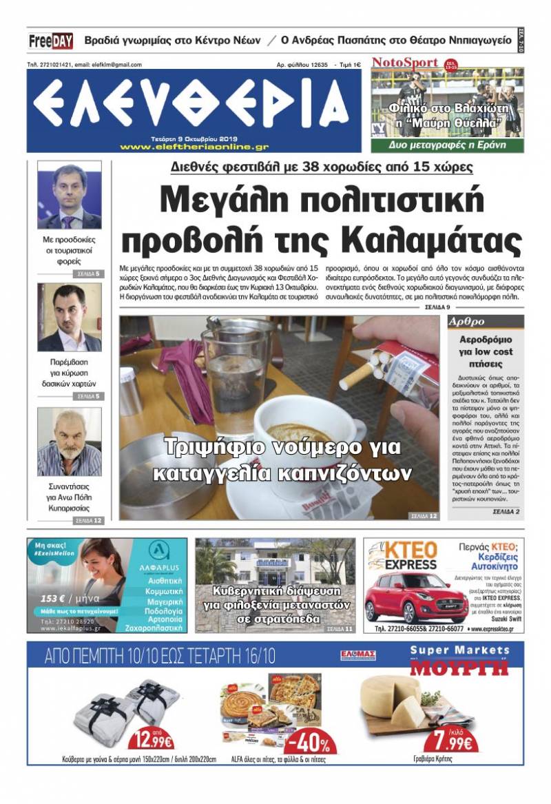 "Ελευθερία" - Τετάρτη 9 Οκτωβρίου 2019