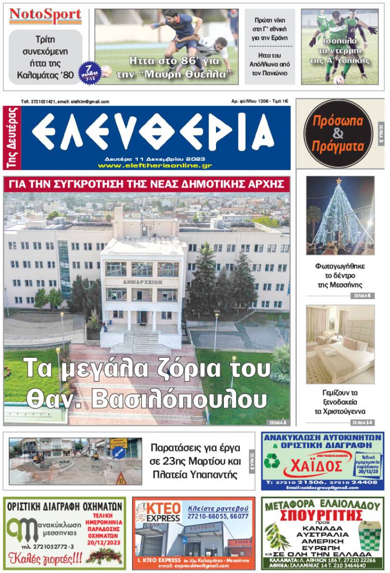 &quot;Ελευθερία της Δευτέρας&quot; - 11 Δεκεμβρίου 2023
