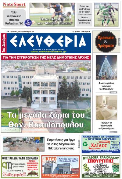 &quot;Ελευθερία της Δευτέρας&quot; - 11 Δεκεμβρίου 2023