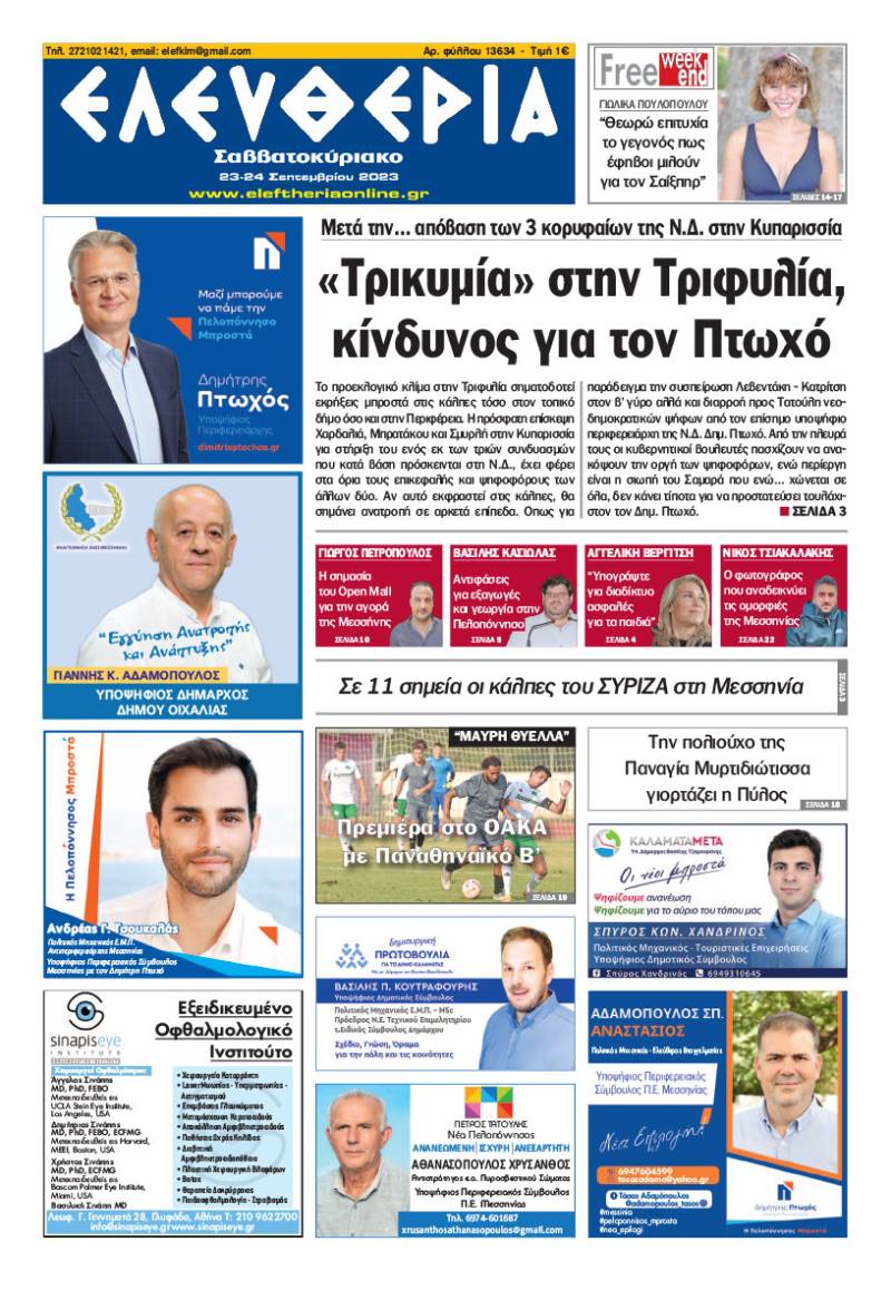 "Ελευθερία Σαββατοκύριακο" 23-24 Σεπτεμβρίου 2023