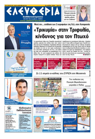&quot;Ελευθερία Σαββατοκύριακο&quot; 23-24 Σεπτεμβρίου 2023