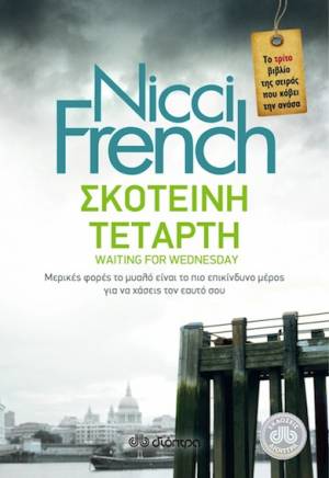 &quot;Σκοτεινή Τετάρτη&quot; από τις Εκδόσεις Διόπτρα