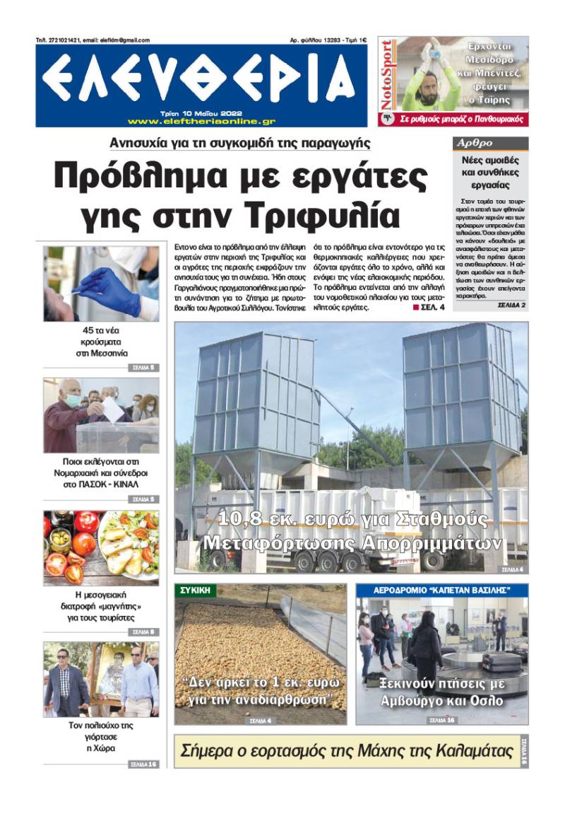 "Ελευθερία" - Τρίτη 10 Μαΐου 2022