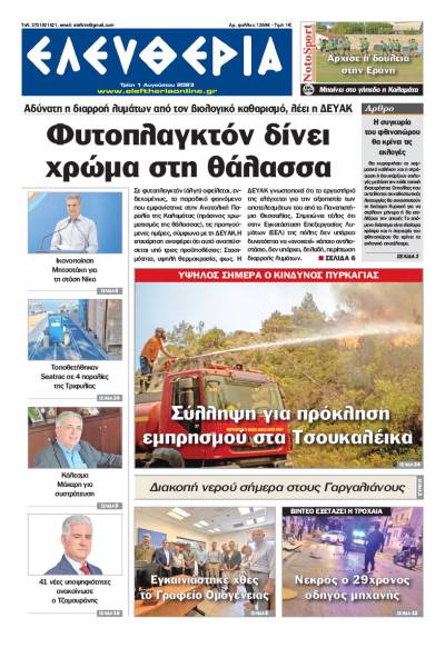 &quot;Ελευθερία&quot; - Τρίτη 1 Αυγούστου 2023