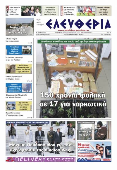 "Ελευθερία" - Τρίτη 25 Ioυλίου 2017