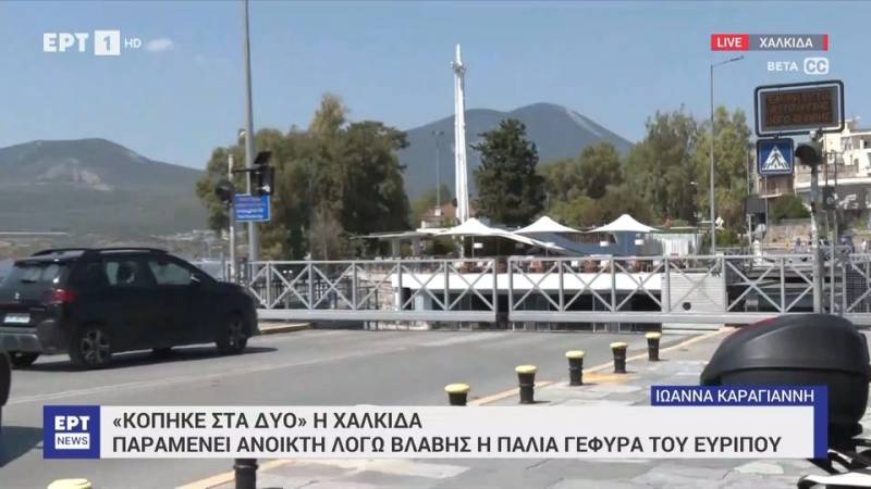Γέφυρα Χαλκίδας: Απροσδιόριστος ο χρόνος αποκατάστασης της κυκλοφορίας για τα οχήματα (βίντεο)