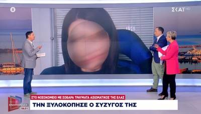 Στο νοσοκομείο με σοβαρά τραύματα αξιωματικός της ΕΛ.ΑΣ. - Την ξυλοκόπησε ο σύζυγός της (Βίντεο)