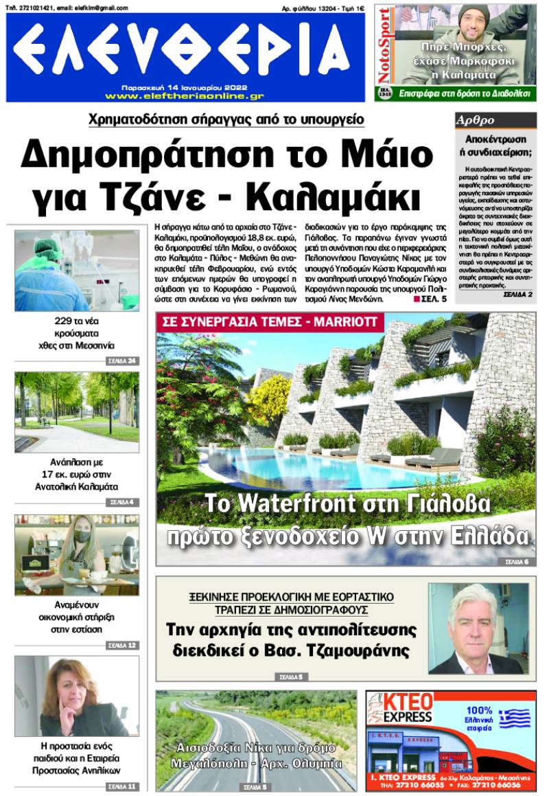 &quot;Ελευθερία&quot; - Παρασκευή 14 Ιανουαρίου 2022