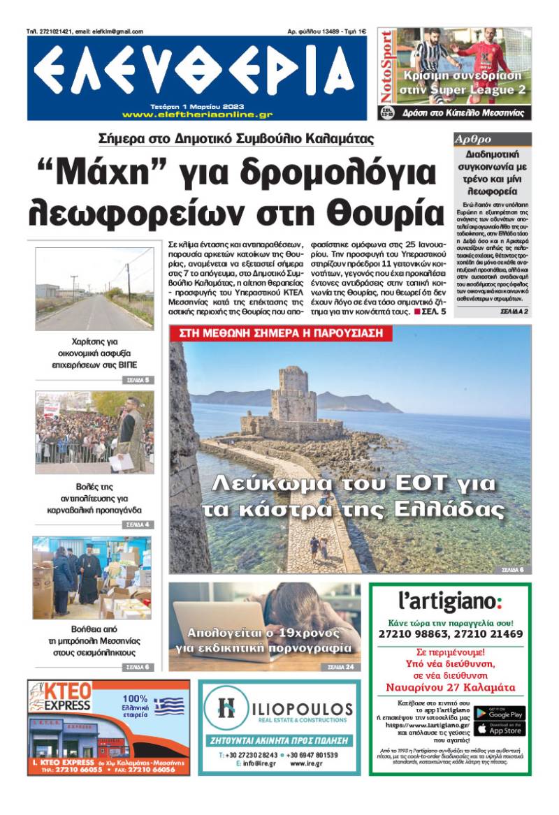 &quot;Ελευθερία&quot; - Τετάρτη 1 Μαρτίου 2023