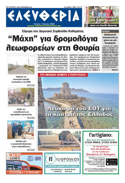 &quot;Ελευθερία&quot; - Τετάρτη 1 Μαρτίου 2023