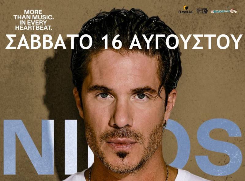 Στις 16 Αυγούστου στην Καλαμάτα ο Νίκος Οικονομόπουλος