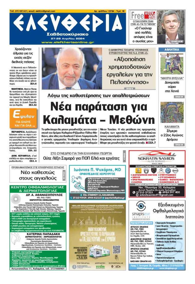 &quot;Ελευθερία Σαββατοκύριακο&quot; 27-28 Απριλίου 2024