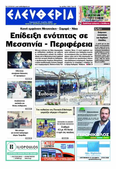 &quot;Ελευθερία&quot; - Παρασκευή 21 Απριλίου 2023