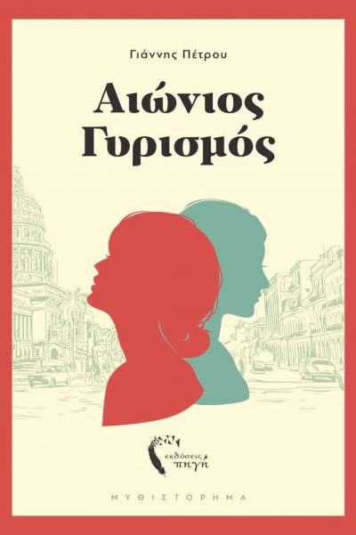 Γιάννης Πέτρου: &quot;Αιώνιος γυρισμός&quot;