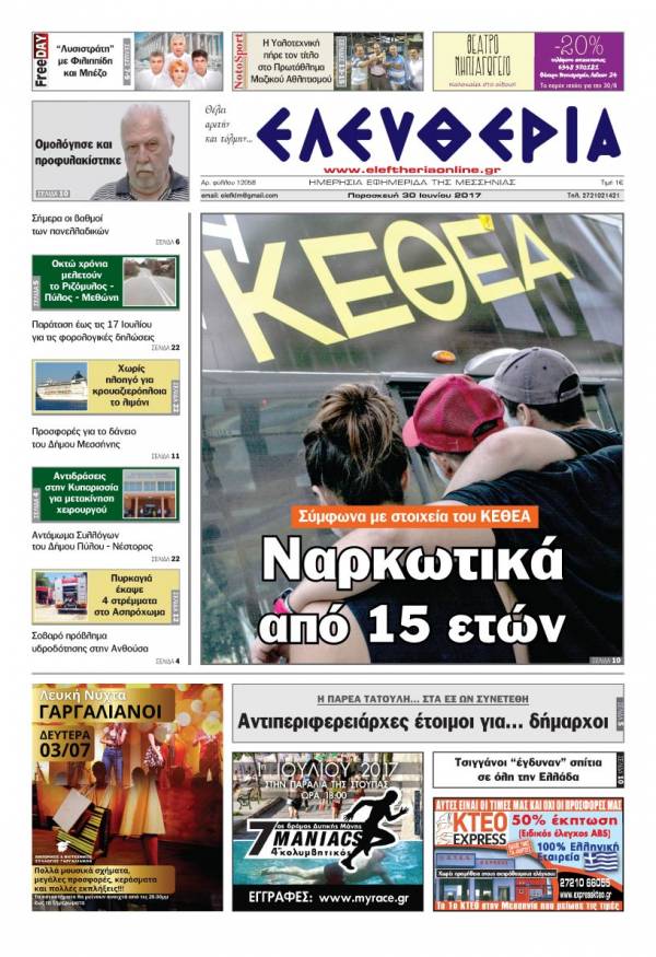 "Ελευθερία" - Παρασκευή 30 Ioυνίου 2017