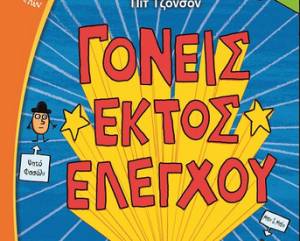 &quot;Γονείς εκτός ελέγχου&quot; από τις Εκδόσεις Ψυχογιός