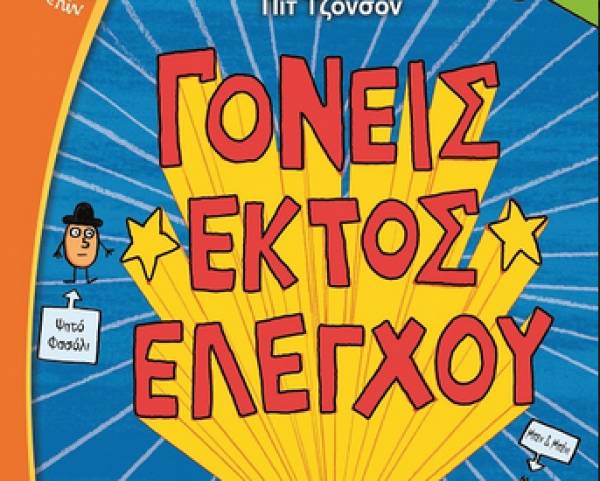 &quot;Γονείς εκτός ελέγχου&quot; από τις Εκδόσεις Ψυχογιός