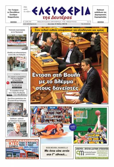 Ελευθερία - Δευτέρα 9 Μαΐου 2016