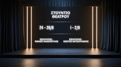 «Συν Ενα – Μιχάλης Τούμπουρος»: Διοργάνωση θεατρικών σεμιναρίων