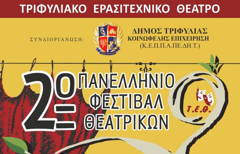 Πανελλήνιο Φεστιβάλ Μονόπρακτων στα Φιλιατρά