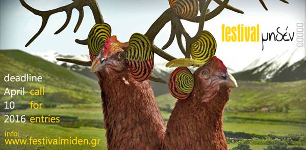 Υποβολή έργων βίντεο για το επόμενο Festival Μηδέν