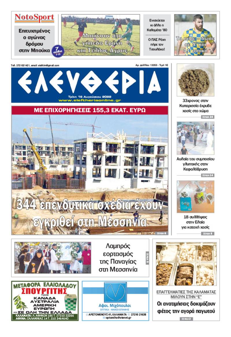 &quot;Ελευθερία&quot; - Τρίτη 16 Αυγούστου 2022