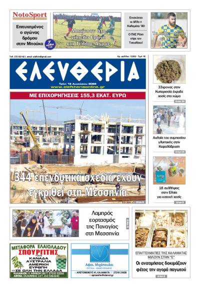 &quot;Ελευθερία&quot; - Τρίτη 16 Αυγούστου 2022