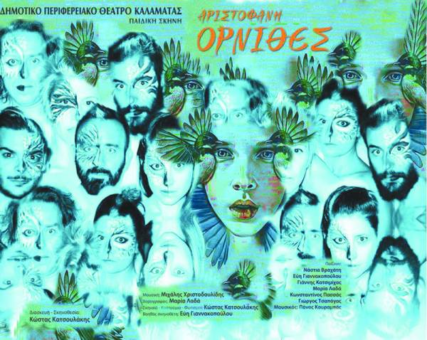 Παιδική παράσταση "Ορνιθες" του Αριστοφάνη από το ΔΗΠΕΘΕ Καλαμάτας