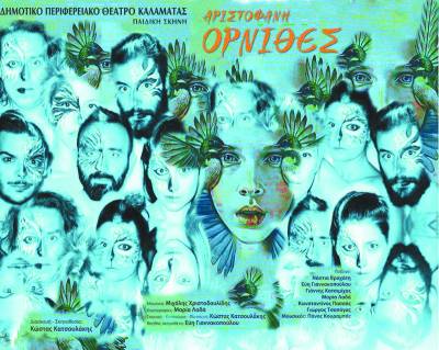 Παιδική παράσταση "Ορνιθες" του Αριστοφάνη από το ΔΗΠΕΘΕ Καλαμάτας