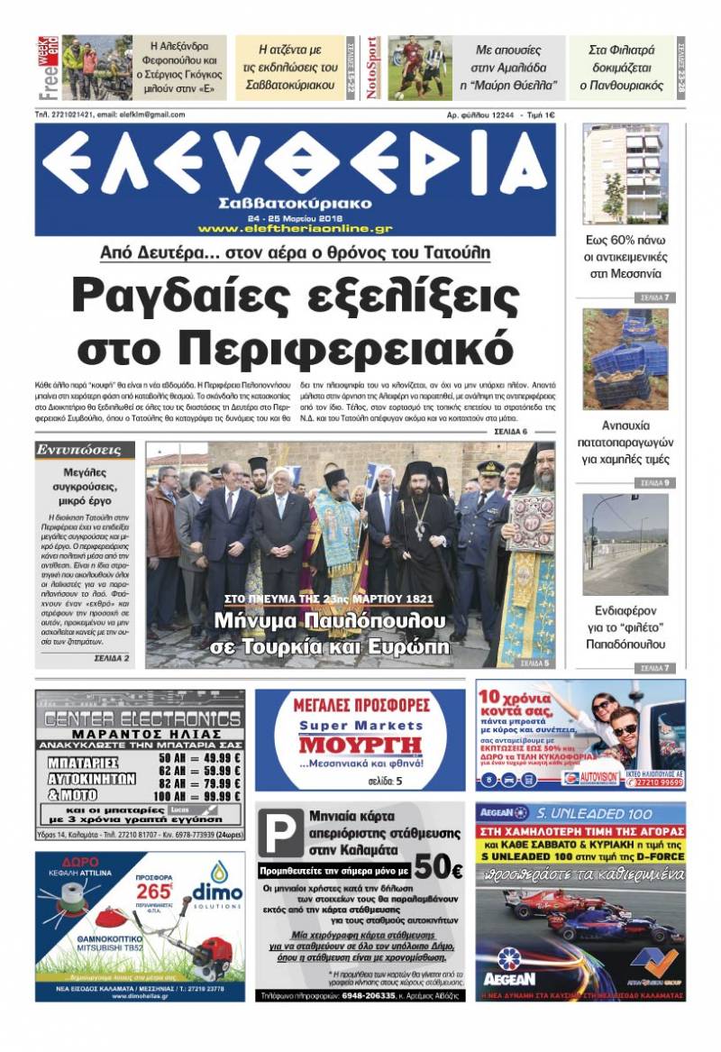 "Ελευθερία Σαββατοκύριακο" 24-25 Μαρτίου 2018