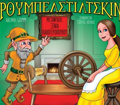 Παιδική παράσταση"Ρουμπελστίλτσκιν" στην Καλαμάτα