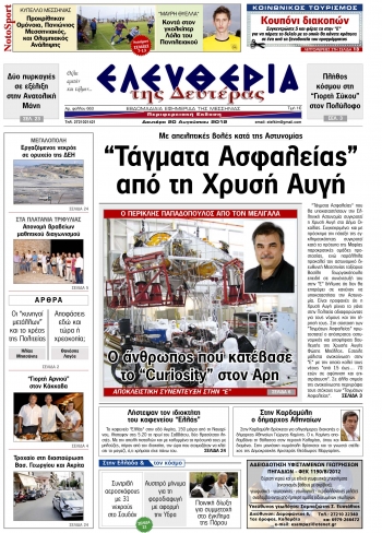 &quot;Ελευθερία της Δευτέρας&quot; 20 Αυγούστου 2012
