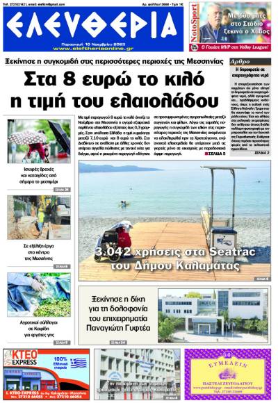 &quot;Ελευθερία&quot; - Παρασκευή 10 Νοεμβρίου 2023