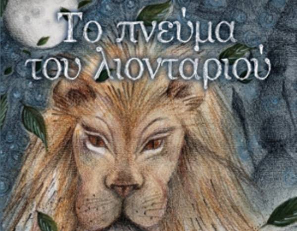 "Το πνεύμα του λιονταριού" από τις Εκδόσεις "Κέδρος"