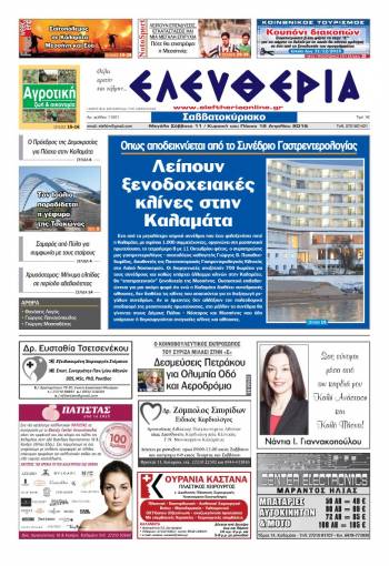 Ελευθερία Μεγάλο Σάββατο 11 / Κυριακή του Πάσχα 12 Απριλίου 2015