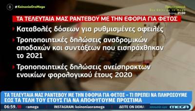 Φορολογικές υποχρεώσεις: Τα τελευταία ραντεβού με την εφορία για το 2022 (Βίντεο)