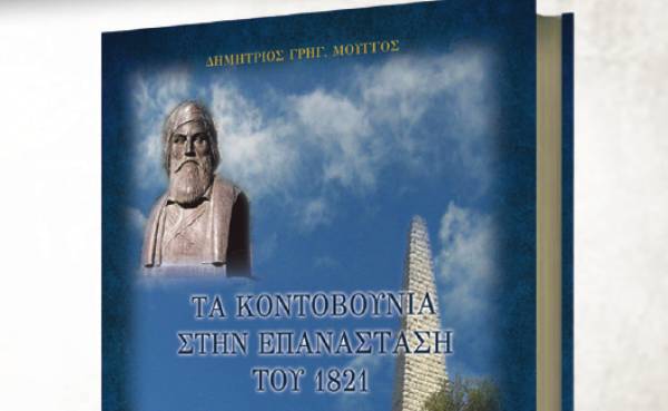 "Τα Κοντοβούνια στην Επανάσταση του 1821" στη Μεσσήνη