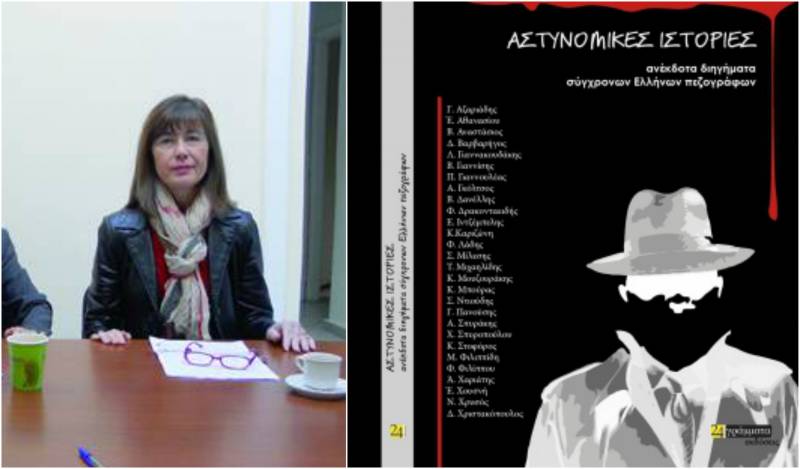 Αστυνομικές Ιστορίες, αστυνομικά διηγήματα σύγχρονων Ελλήνων πεζογράφων - Εκδόσεις 24γράμματα