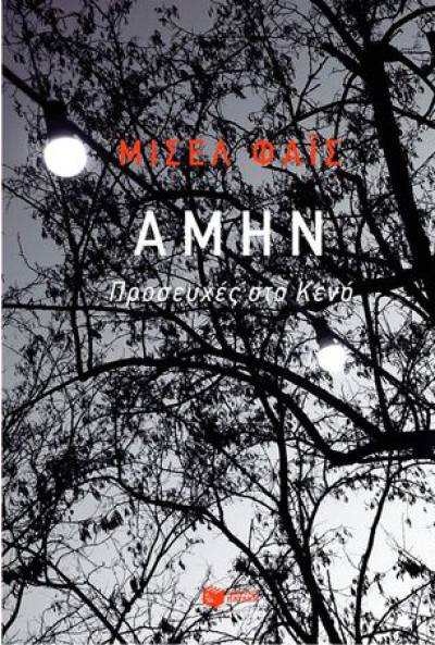 Μισέλ Φάις: "Αμήν. Προσευχές στο Κενό"