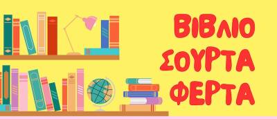 Δημόσια Κεντρική Βιβλιοθήκη Καλαμάτας: Ολοκληρώθηκε το πρόγραμμα «Βιβλιοσούρτα-Φέρτα Plus»