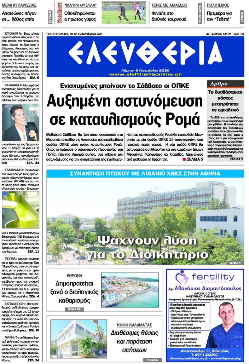 &quot;Ελευθερία&quot; - Πέμπτη 6 Νοεμβρίου 2025