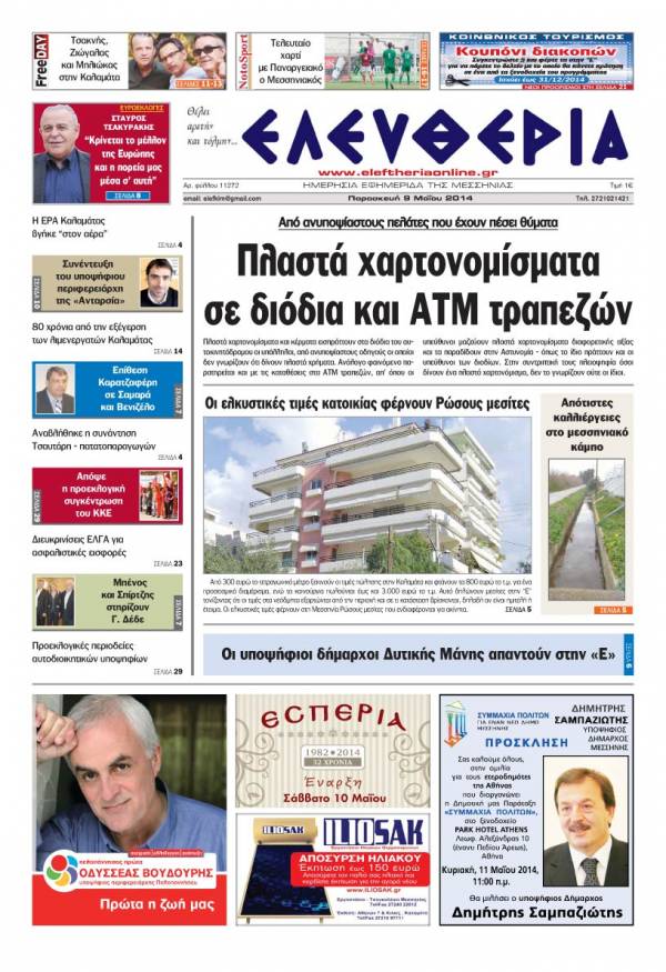 Ελευθερία Παρασκευή 9 Μαΐου 2014